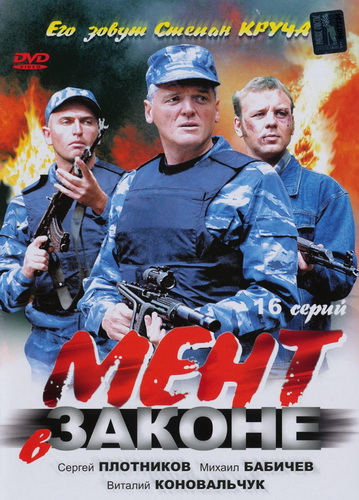 Постер к Мент в законе [1,2,3,4,5,6,7,8,9 сезоны] (2008-2015) 192 серии
