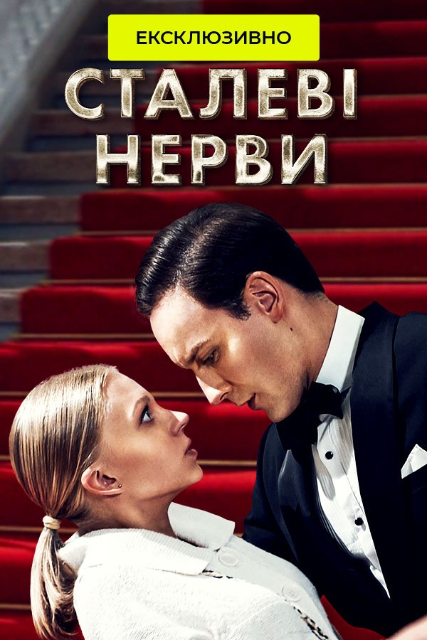 Постер к Сталеві нерви (Сезон 1) (2023) 16 серий