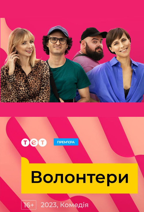 Постер к Волонтери (Сезон 1) (2023) 16 серий