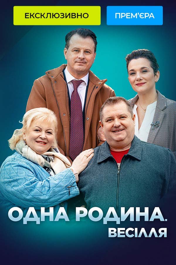 Постер к Одна семья. Свадьба - Одна родина. Весілля (2023) 1 сезон