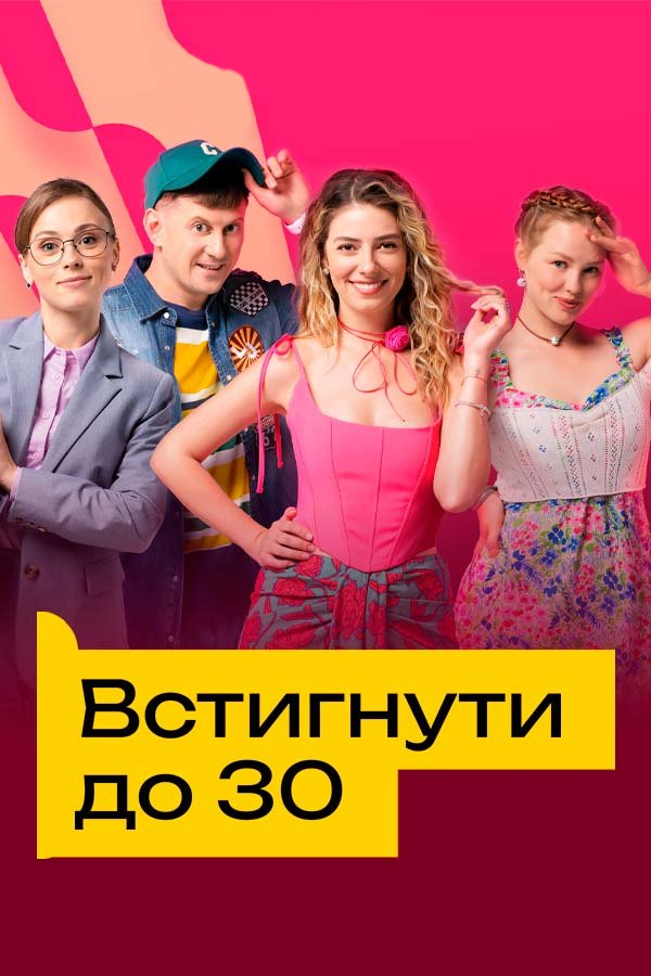 Постер к Успеть до 30 - Встигнути до 30 (2023) 1 сезон