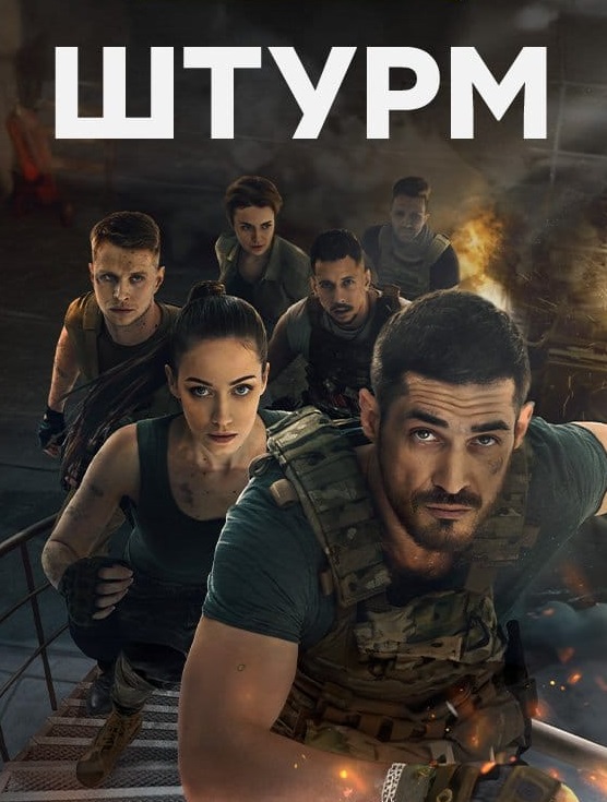 Постер к Штурм (2023) 4 серии