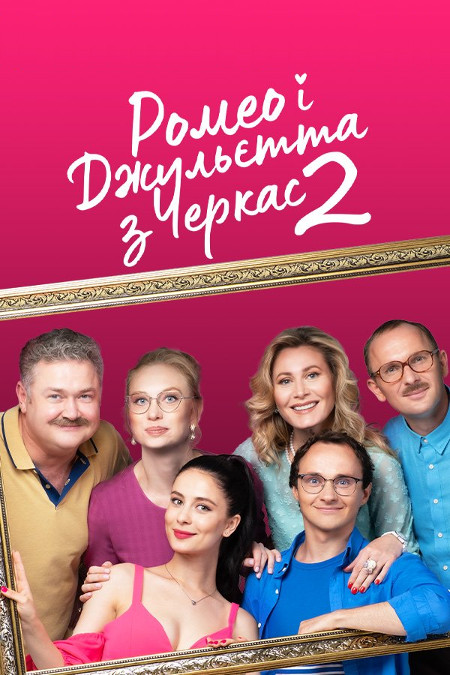 Постер к Ромео и Джульетта из Черкасс 2 сезон - Ромео і Джульєтта з Черкас (2023)