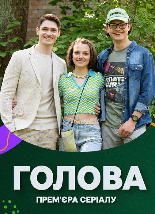 Постер к Председатель - Голова (2023)