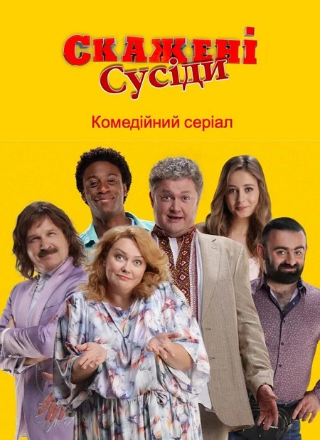 Постер к Бешеная Свадьба / Бешеные Соседи - Скажене Весілля / Скажені Сусіди 1,2 сезон (2022)