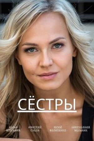 Постер к Сестры 1-4 серия (2023)