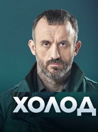 Постер к Холод 1-16 серия (2023, сериал, Украина)