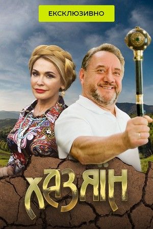 Постер к Хозяин - Хазяїн 1 сезон (2022)