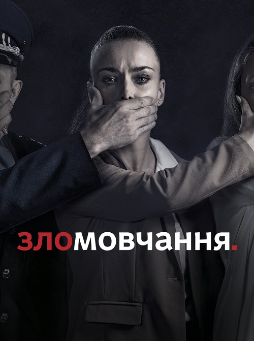 Постер к Молчание - Зломовчання (2021) 6 серий