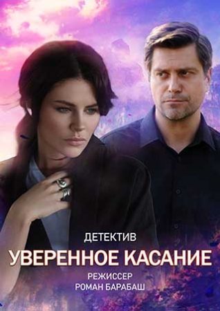Постер к Уверенное касание 1-8 серия (2023)