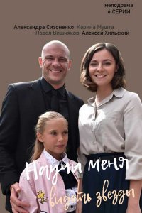 Постер к Наседка / Научи меня видеть звезды - Квочка / Навчи мене бачити зірки (2023)