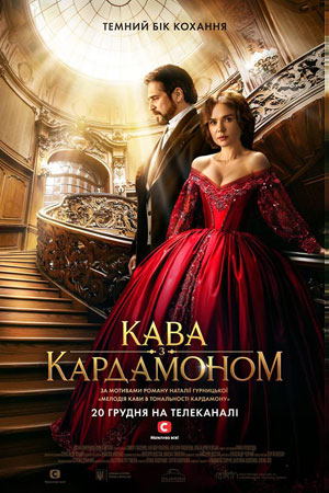 Постер к Кофе с кардамоном 2 сезон - Кава з кардамоном (2024)