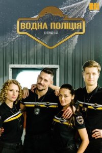Постер к Водная полиция - Водна поліція 2 сезон (2024)
