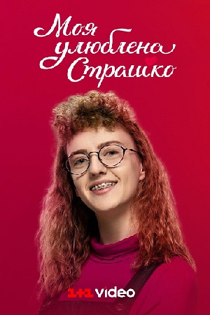 Постер к Моя любимая Страшко - Моя улюблена Страшко 2 сезон (2024)