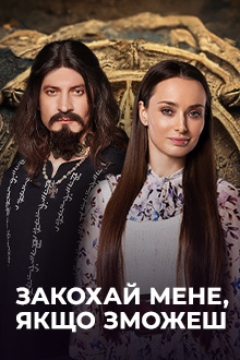 Постер к Влюби меня, если сможешь / Закохай мене, якщо зможеш (2023)