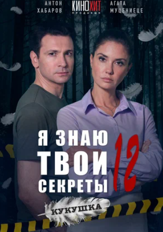 Постер к Я знаю твои секреты: Кукушка [12 сезон] (2023, сериал, Россия) 1-4 серия