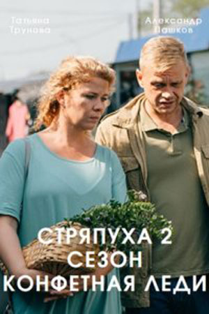 Постер к Стряпуха 2 сезон. Конфетная леди (2023, сериал, Россия) 1-4 серия