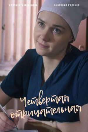 Постер к Четвёртая отрицательная (2023, сериал, Россия) 1-4 серия