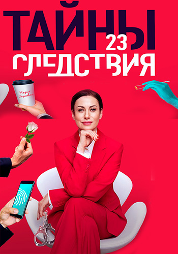 Постер к Тайны следствия 23 сезон 1-16 серия (2023, сериал, Россия)