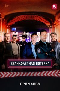 Постер к Великолепная пятерка 6 сезон (2023, сериал, Россия) 1-90 серия