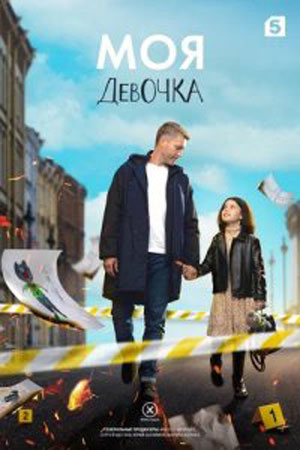 Постер к Моя девочка (2023, сериал, Россия) 1-8 серия