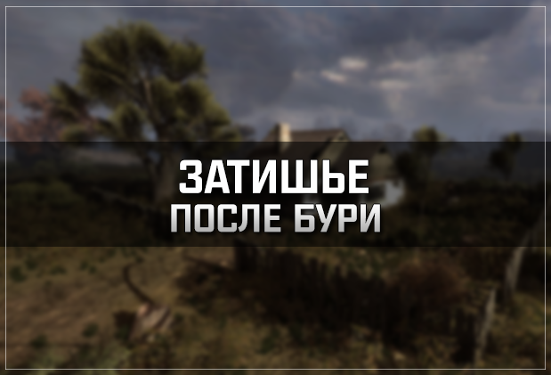 Постер к S.T.A.L.K.E.R. Затишье после бури (2023) MOD