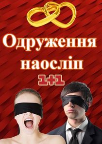 Постер к Женитьба вслепую / Одруження наосліп 1,2,3,4,5,6,7,8 сезон (2023) Телеканал 1+1