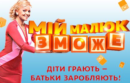 Постер к Мій малюк зможе - Мой малыш сможет (2023)