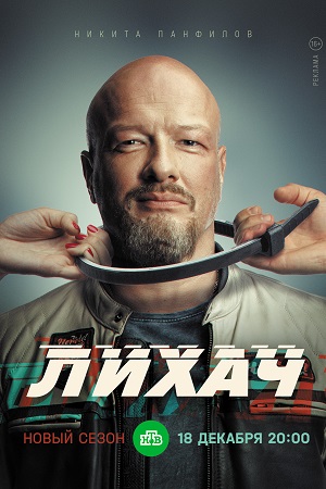 Постер к Лихач 3 сезон (2023, сериал, Россия) 1-24 серия