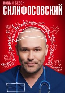 Постер к Склифосовский / Склиф 11 сезон Сериал (2023) 1,2,3,4,5,6,7,8,9,10,11,12,13,14,15,16 серия