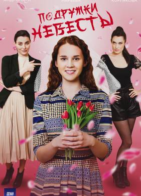 Постер к Подружки невесты (2024, сериал, Россия) 1-4 серия