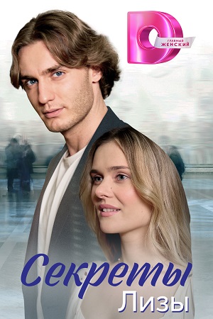 Постер к Секреты Лизы (2024, сериал, Россия) 1-4 серия