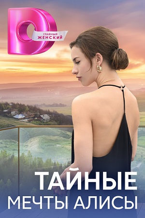 Постер к Тайные мечты Алисы (2024, сериал, Россия) 1-4 серия