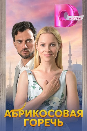 Постер к Абрикосовая горечь (2024, сериал, Россия) 1-4 серия