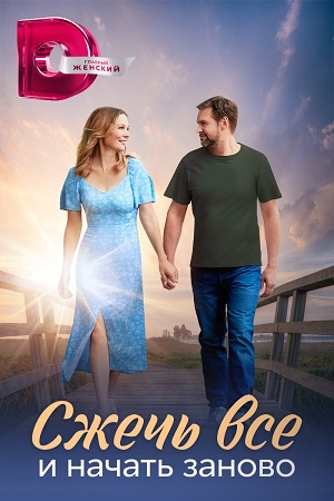 Постер к Сжечь всё и начать заново (2024, сериал, Россия) 1-4 серия