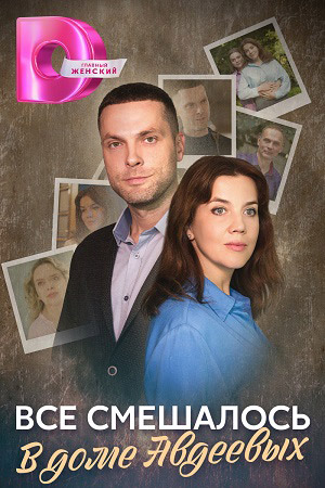 Постер к Всё смешалось в доме Авдеевых (2024, сериал, Россия) 1-4 серия