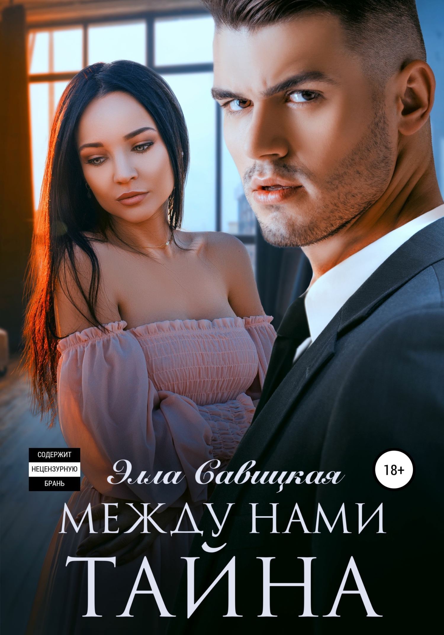 Постер к Тайна между нами - Таємниця між нами 1-4 серия (2024, сериал, Украина)