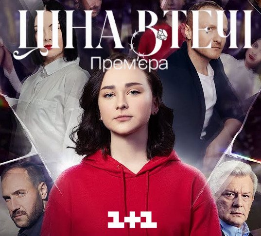 Постер к Цена побега - Ціна втечі (2024, сериал, Украина) 1-10 серия