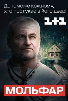 Постер к Мольфар 2 сезон (2024, сериал, Украина) 1-34 серия