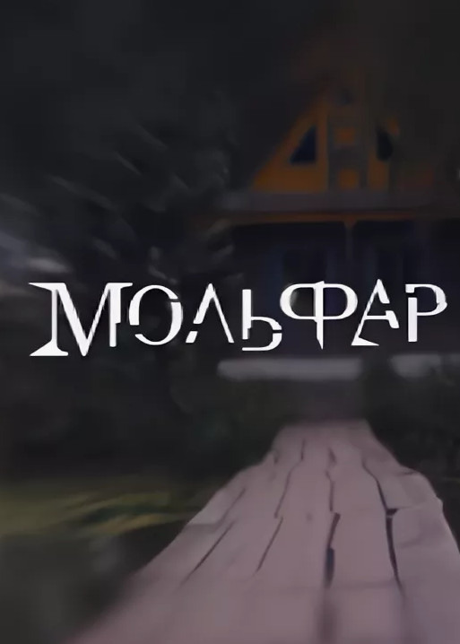 Постер к Мольфар 1 сезон 1-35 серия (2023, сериал, Украина)