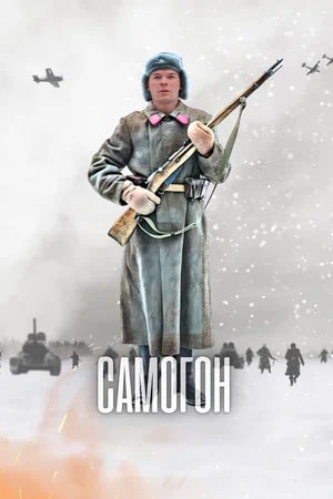 Постер к Самогон (2024, сериал, Россия) 1-4 серия