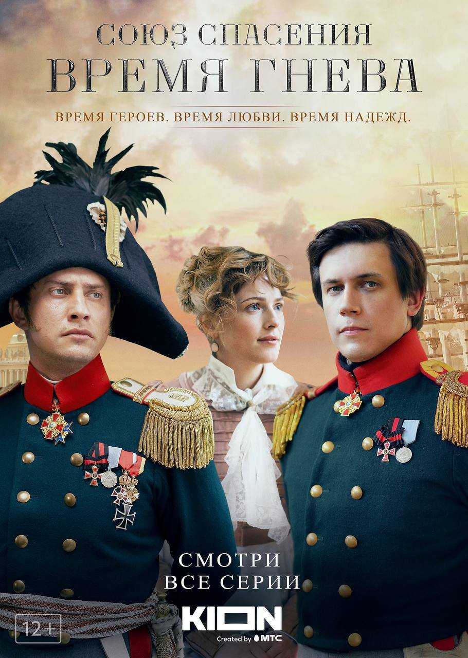 Постер к Союз спасения. Время гнева (2024, сериал, Россия) 1-8 серия