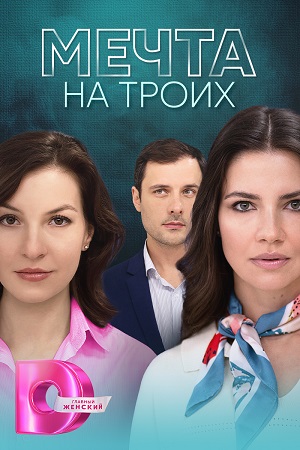 Постер к Мечта на троих (2024, сериал, Россия) 1-4 серия
