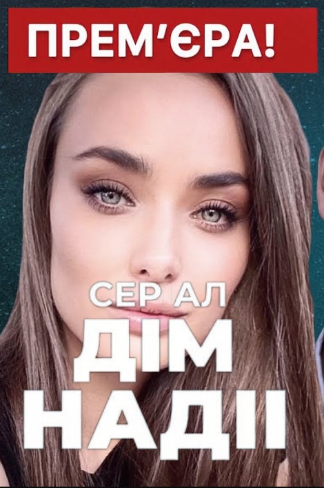 Постер к Дом Надежды - Дім Надії (2024)