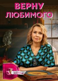 Постер к Верну любимого (Домашний, 2021-2024)