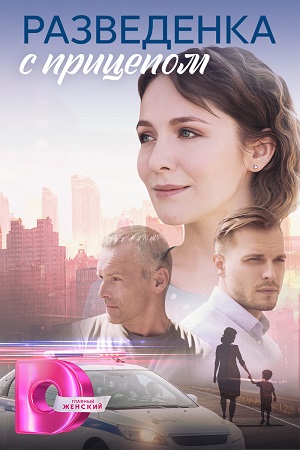 Постер к Разведёнка с прицепом (2024, сериал, Россия) 1-4 серия