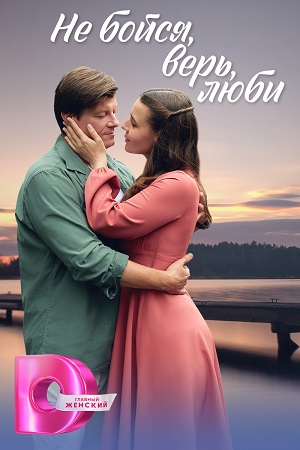 Постер к Не бойся, верь, люби - Меж двух берегов (2024, сериал, Россия) 1-4 серия
