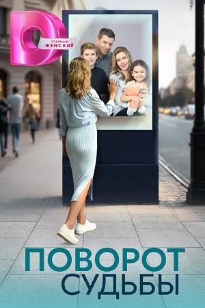 Постер к Поворот судьбы (2024, сериал, Россия) 1-4 серия