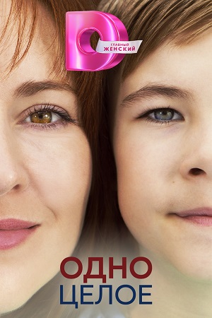 Постер к Одно целое (2024, сериал, Россия) 1-4 серия