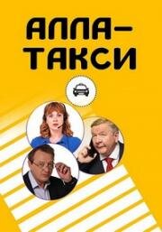 Постер к Алла-так-си! (2024, сериал, Россия) 1-8 серия